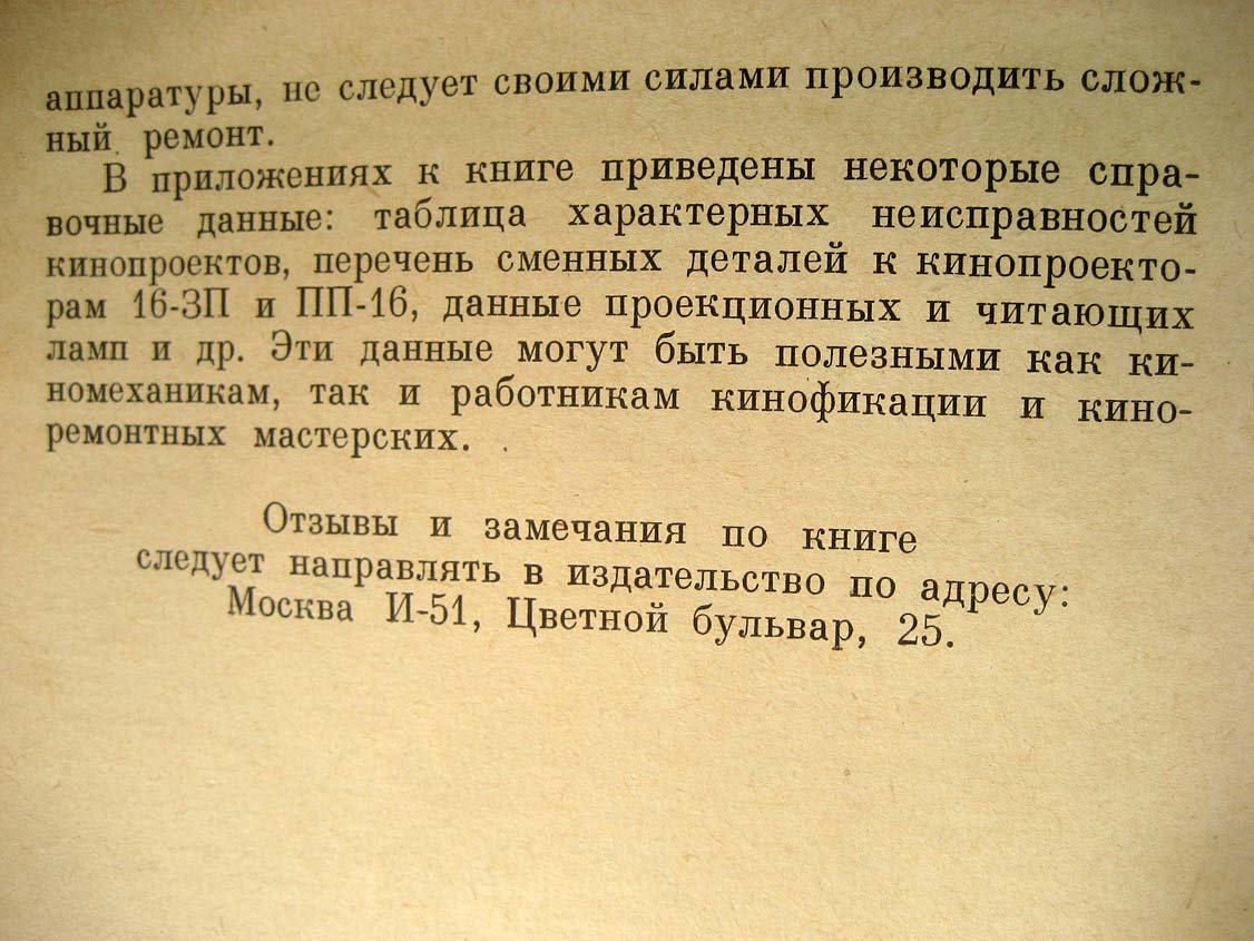 Блоховский А. Эксплуатация узкопленочных кинопроекторов.