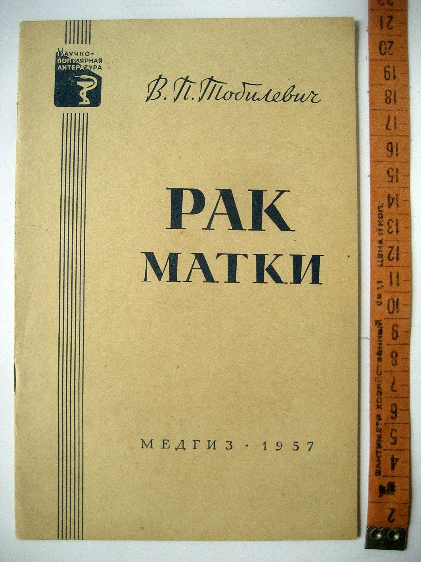 Тобилевич В. Рак матки.