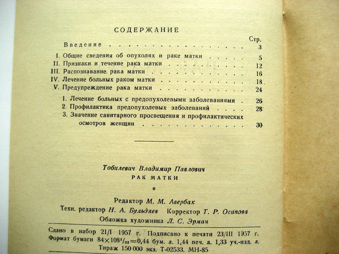 Тобилевич В. Рак матки.