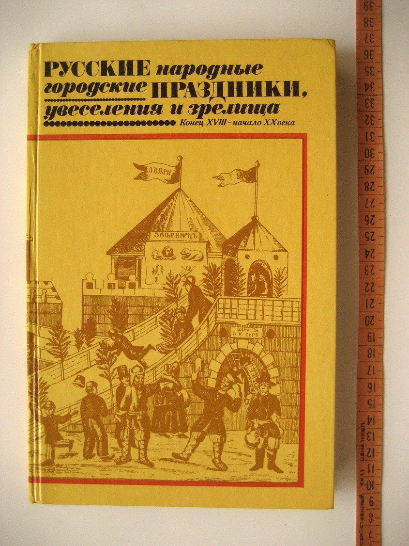 Некрылова А. Русские народные городские праздники, увеселения и зрелища. Конец XVIII - начало XX века