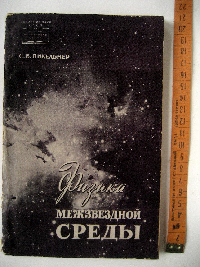 Пикельнер С. Физика межзвездной среды.