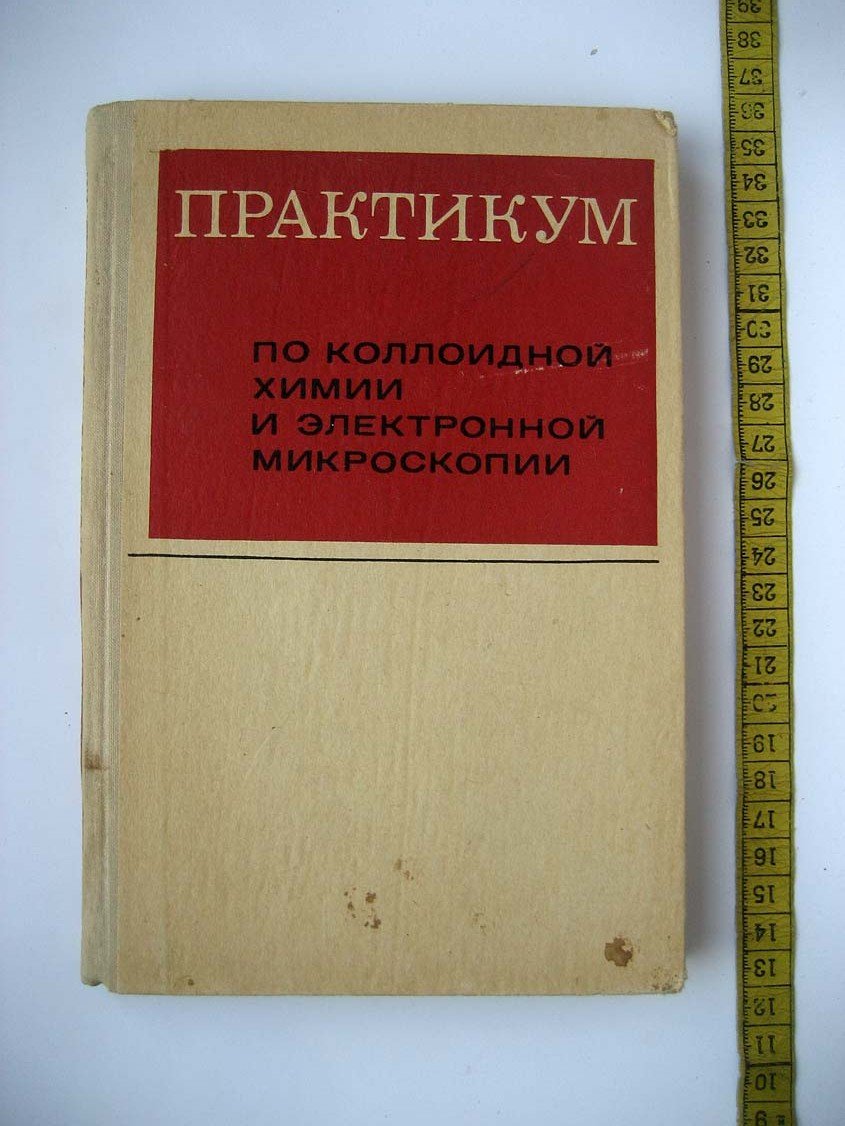 Практикум по коллоидной химии и электронной микроскопии.