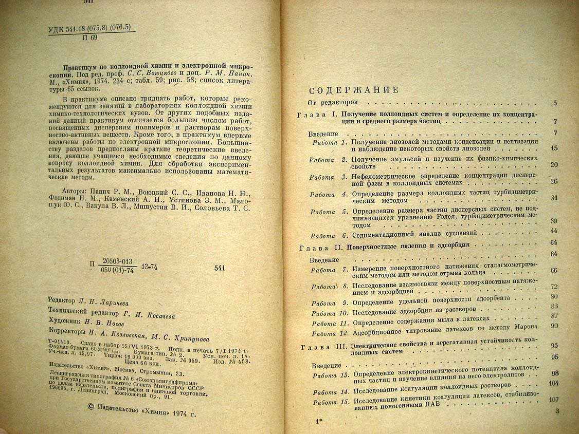 Практикум по коллоидной химии и электронной микроскопии.