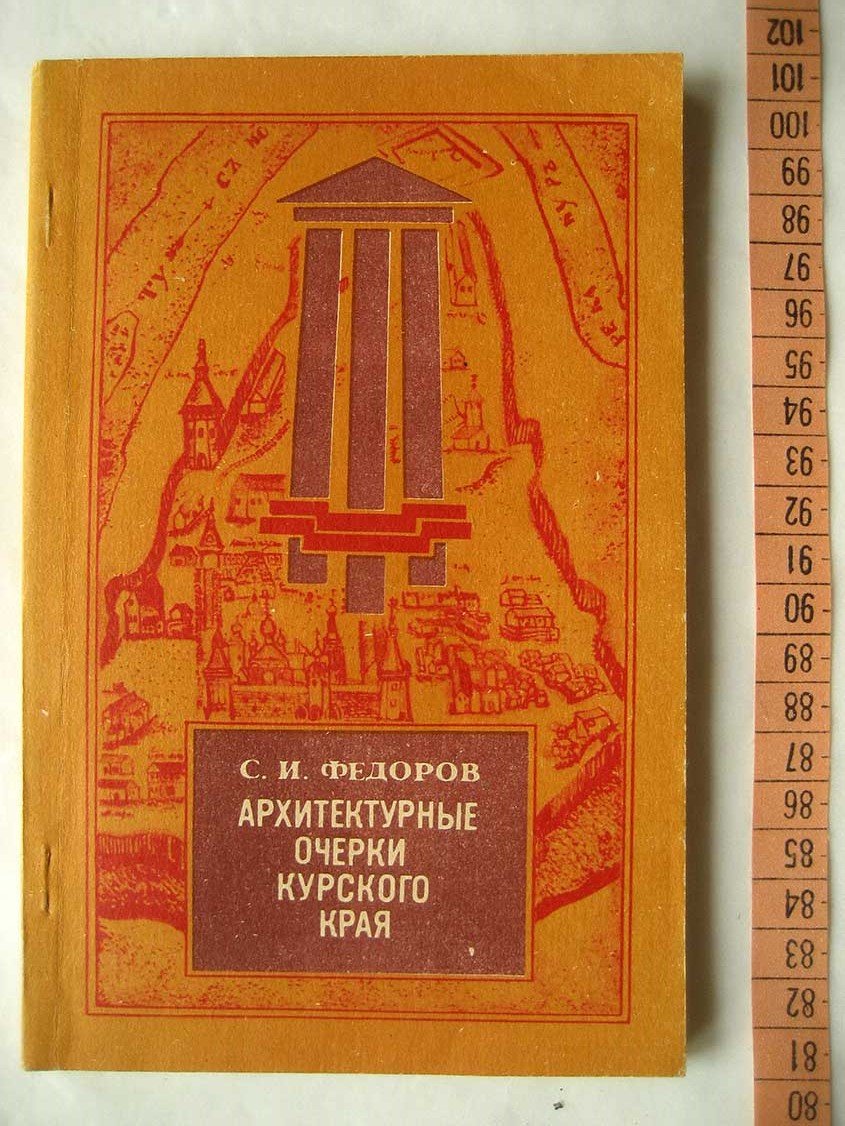 Федоров С. Архитектурные очерки Курского края.
