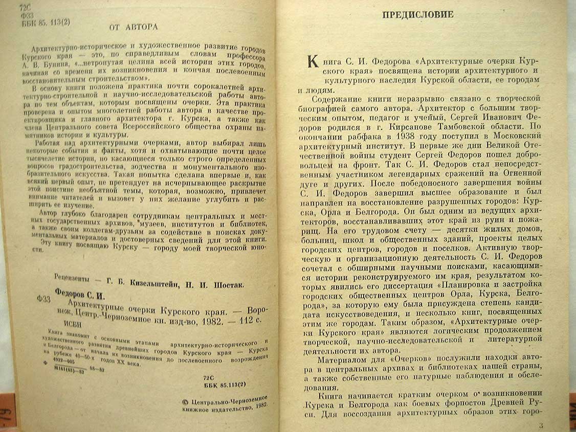 Федоров С. Архитектурные очерки Курского края.