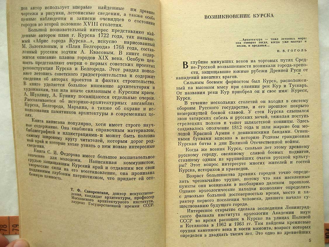 Федоров С. Архитектурные очерки Курского края.