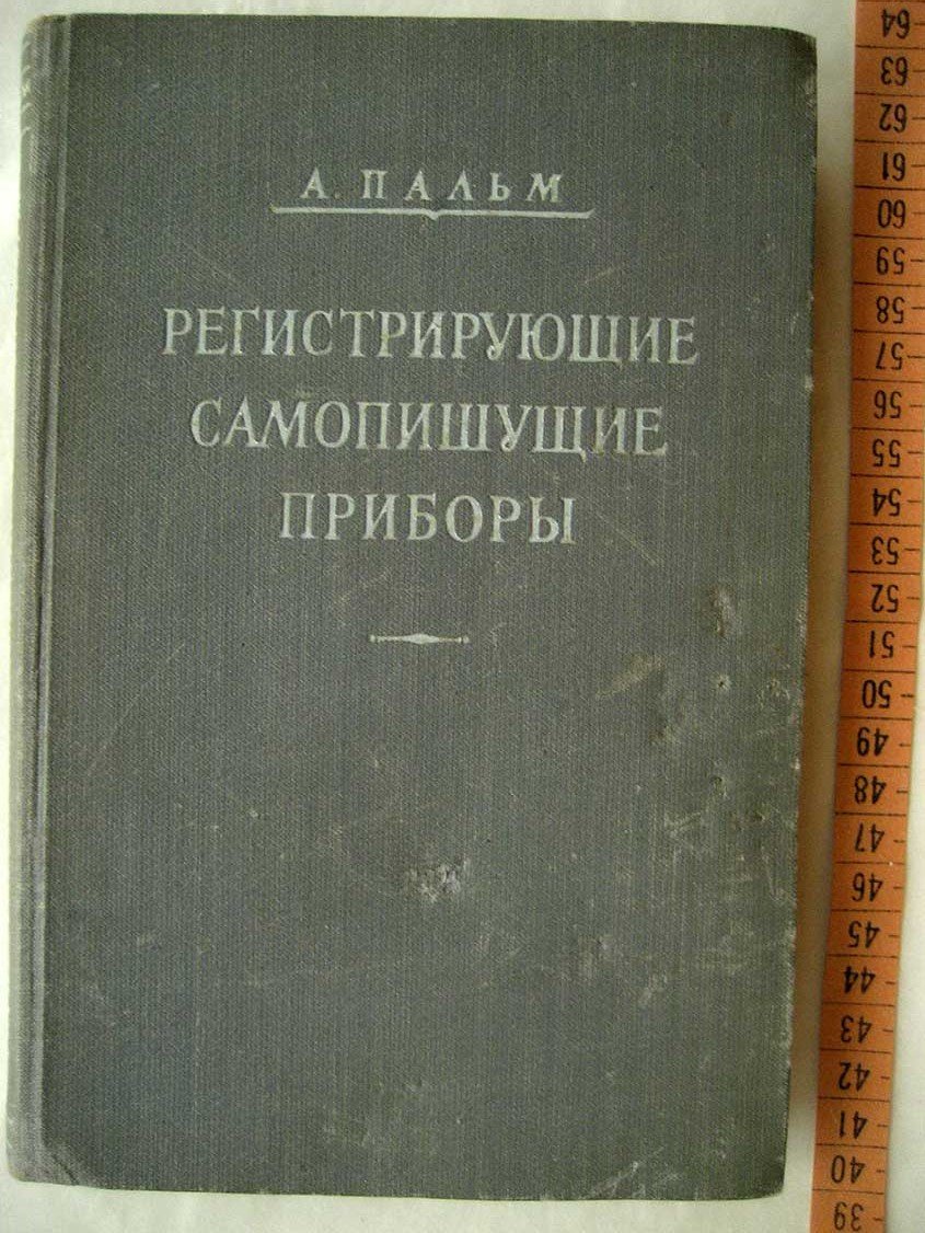 Пальм А. Регистрирующие самопишущие приборы.