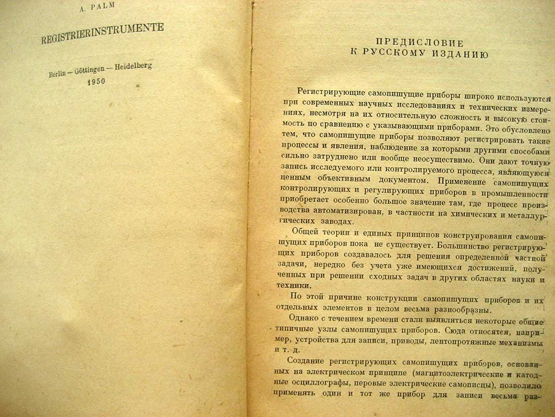 Пальм А. Регистрирующие самопишущие приборы.