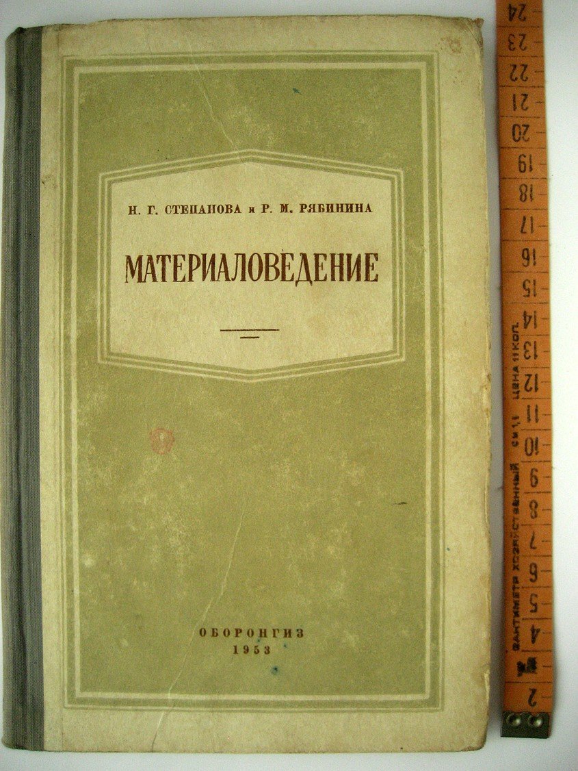 Степанова Н., Рябинина Р. Материаловедение.