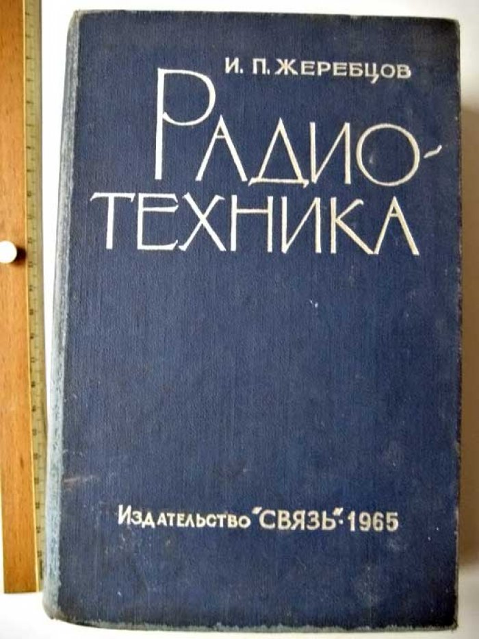 Жеребцов И.П. Радиотехника.