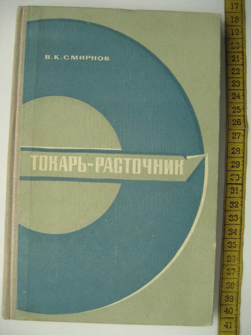 Смирнов В. Токарь-расточник.