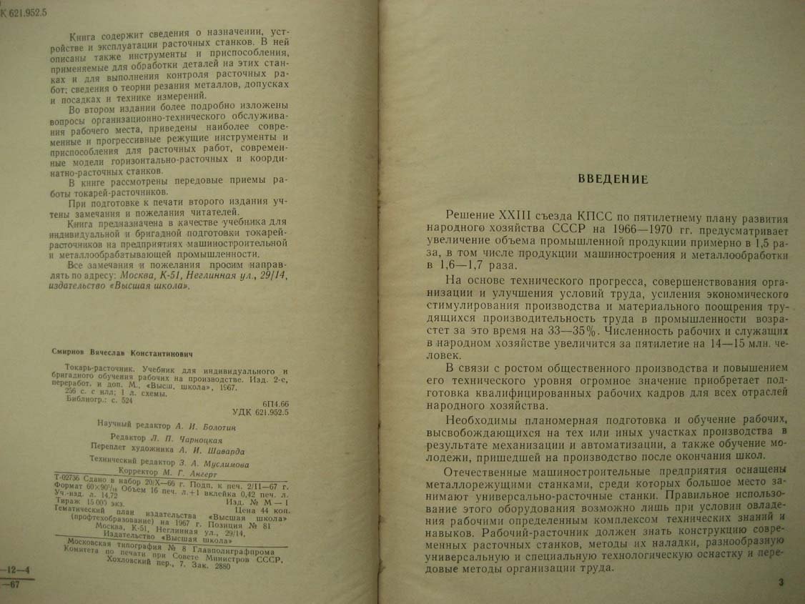Смирнов В. Токарь-расточник.