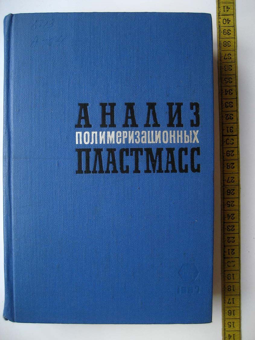 Анализ полимеризационных пластмасс.