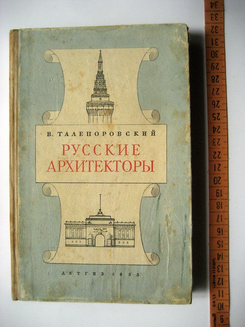Талепоровский В. Русские архитекторы. Очерки