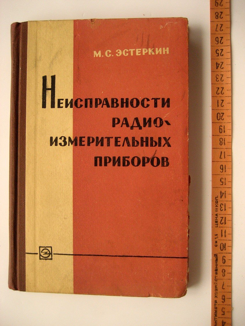 Эстеркин М. Неисправности радиоизмерительных приборов.