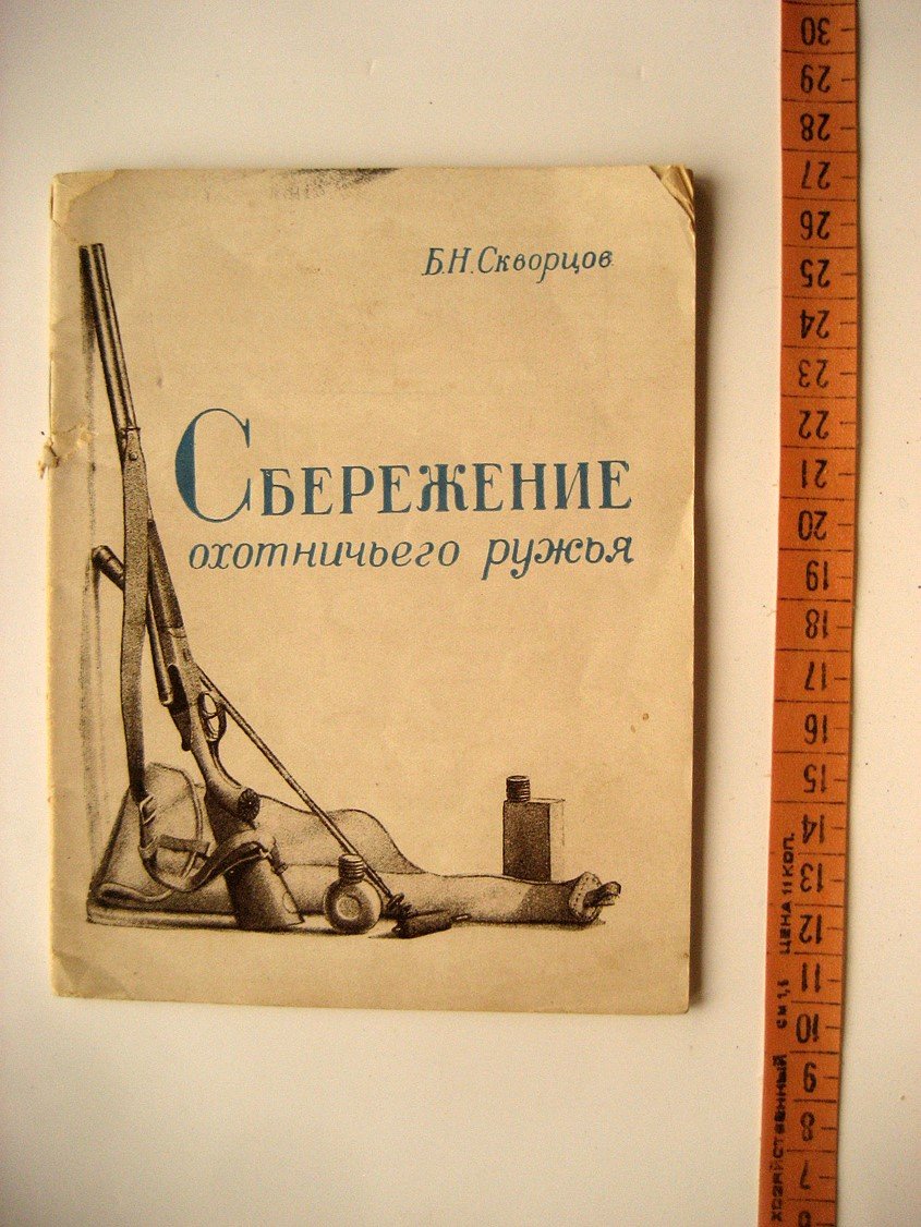 Скворцов Б. Сбережение охотничьего ружья. Советы военному охотнику