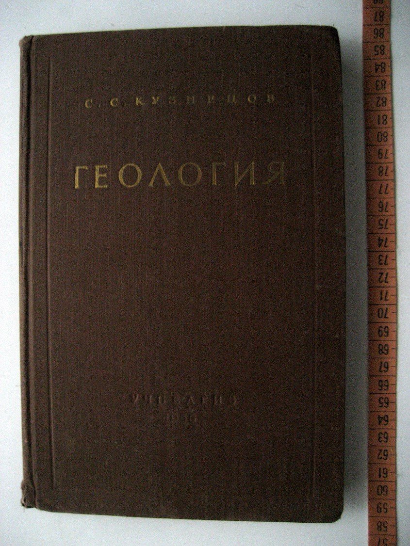 Кузнецов С. Геология (динамическая геология).