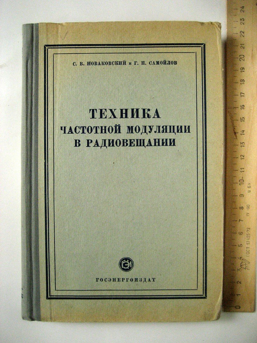 Новаковский С., Самойлов Г. Техника частотной модуляции в радиовещании.
