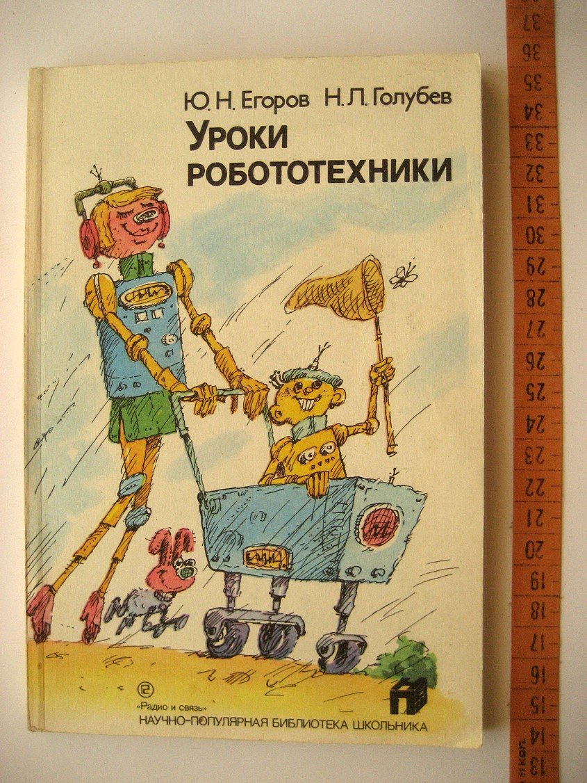 Егоров Ю., Голубев Н. Уроки робототехники.