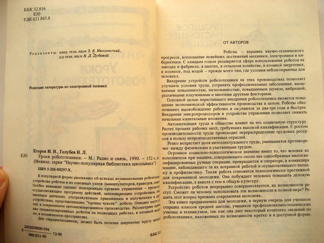 Егоров Ю., Голубев Н. Уроки робототехники.