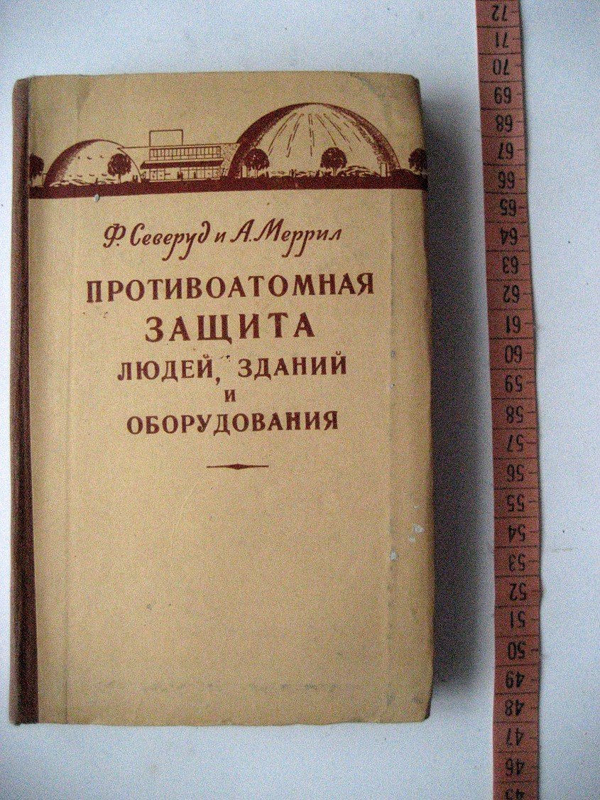 Северуд Ф., Меррил А. Противоатомная защита людей, зданий и оборудования