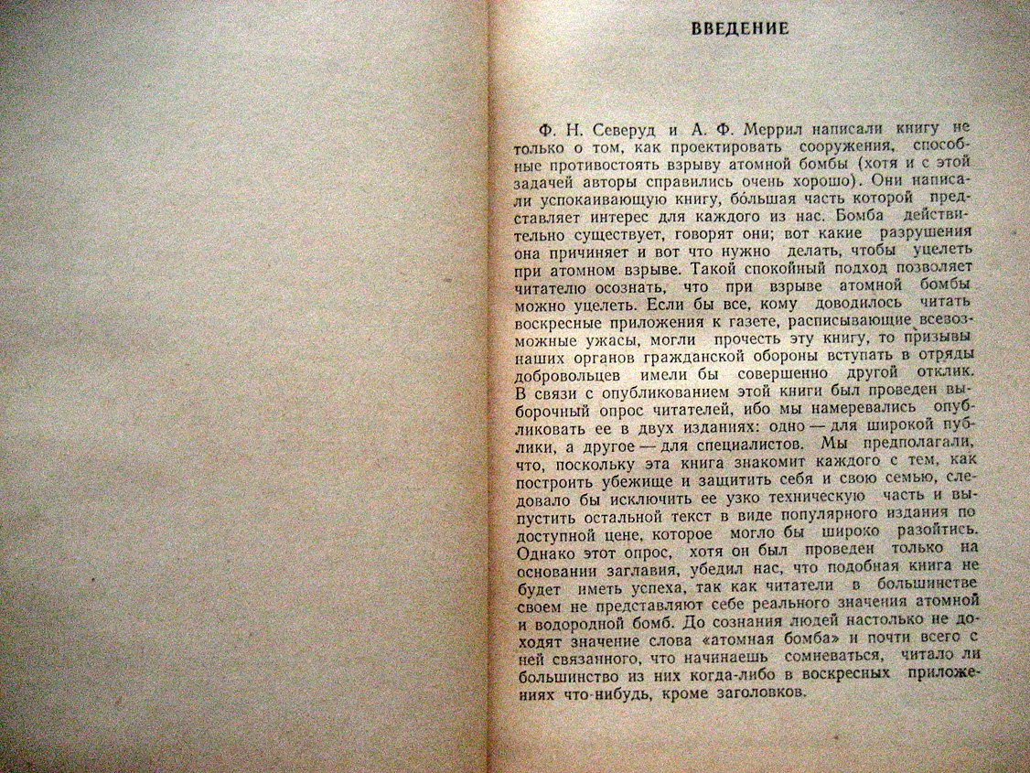 Северуд Ф., Меррил А. Противоатомная защита людей, зданий и оборудования