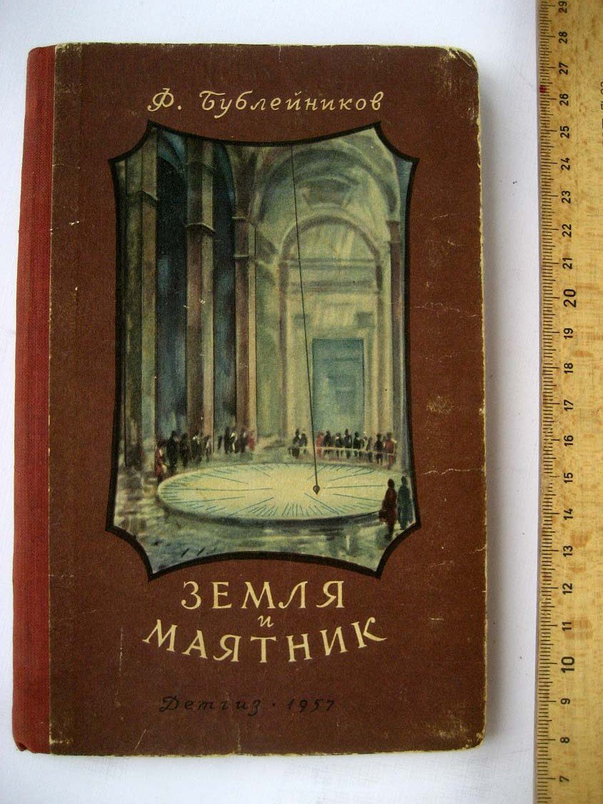 Бублейников Ф. Земля и маятник.