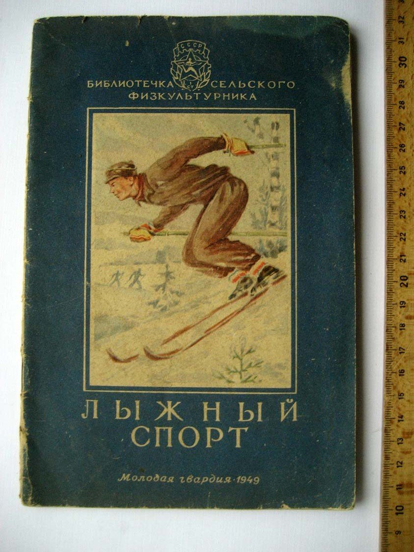 Серебряков В. Лыжный спорт.