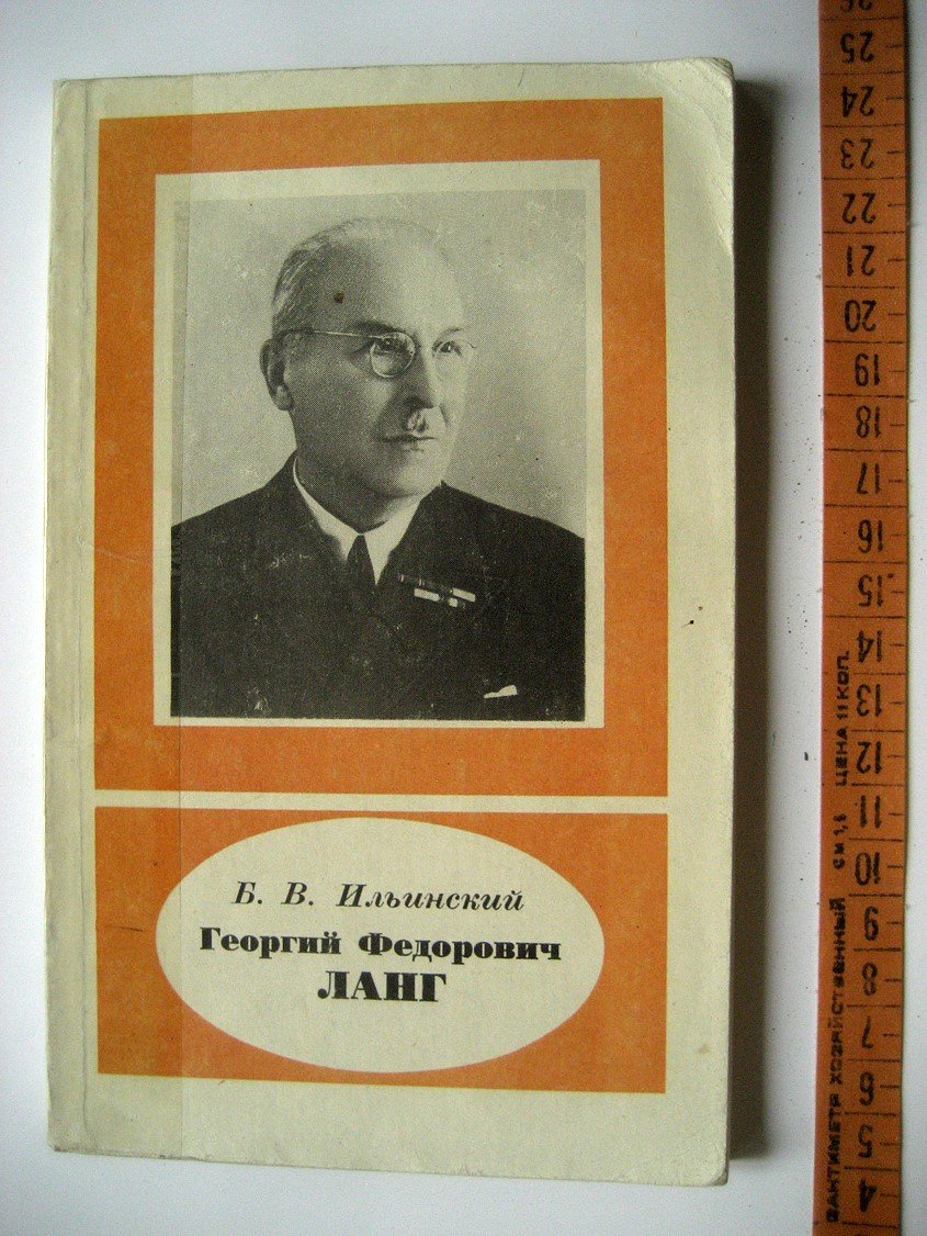Ильинский Б. Георгий Федорович Ланг (1875-1948).