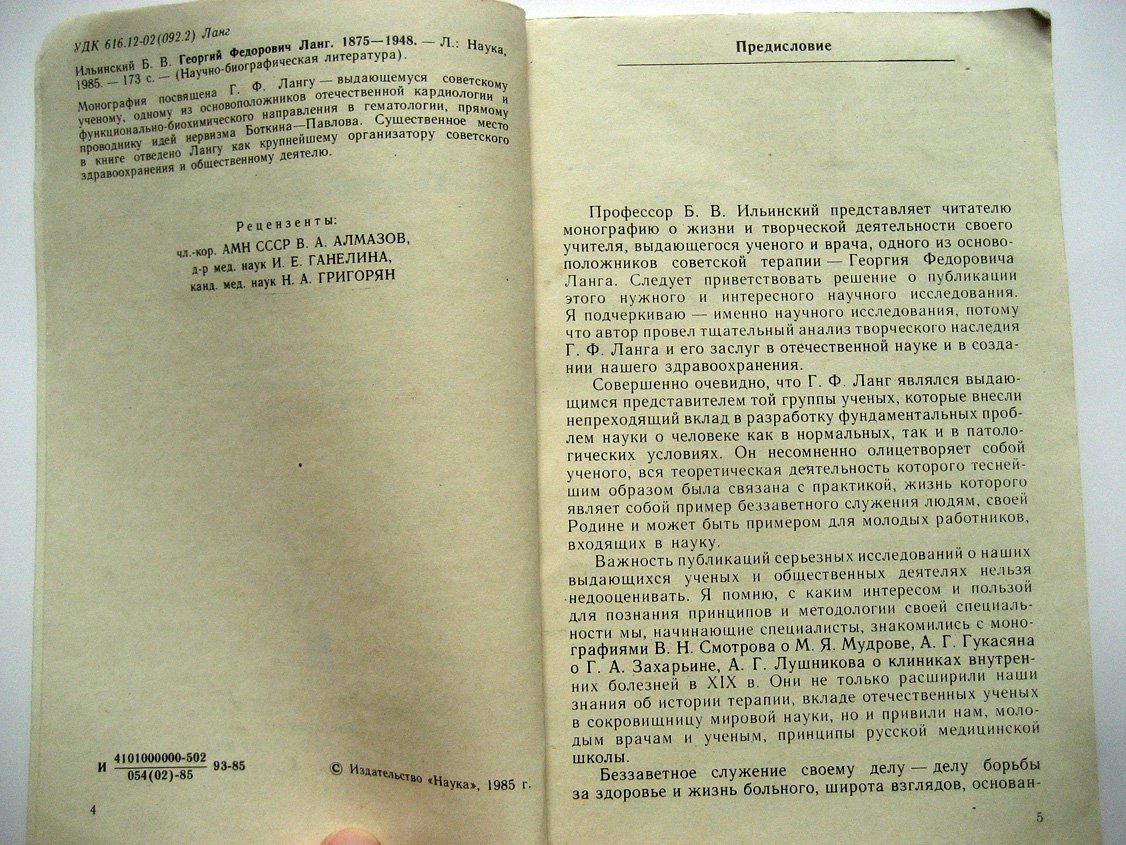 Ильинский Б. Георгий Федорович Ланг (1875-1948).