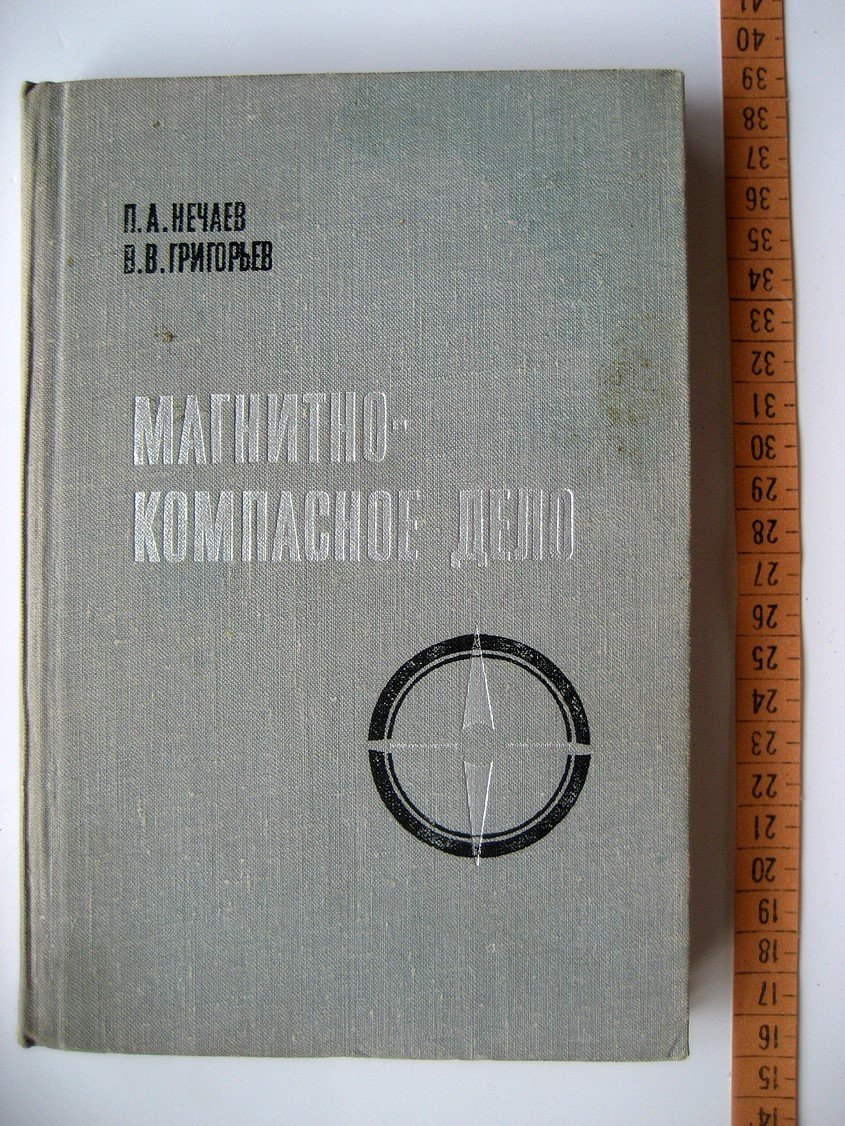 Нечаев П., Григорьев В. Магнитно-компасное дело.