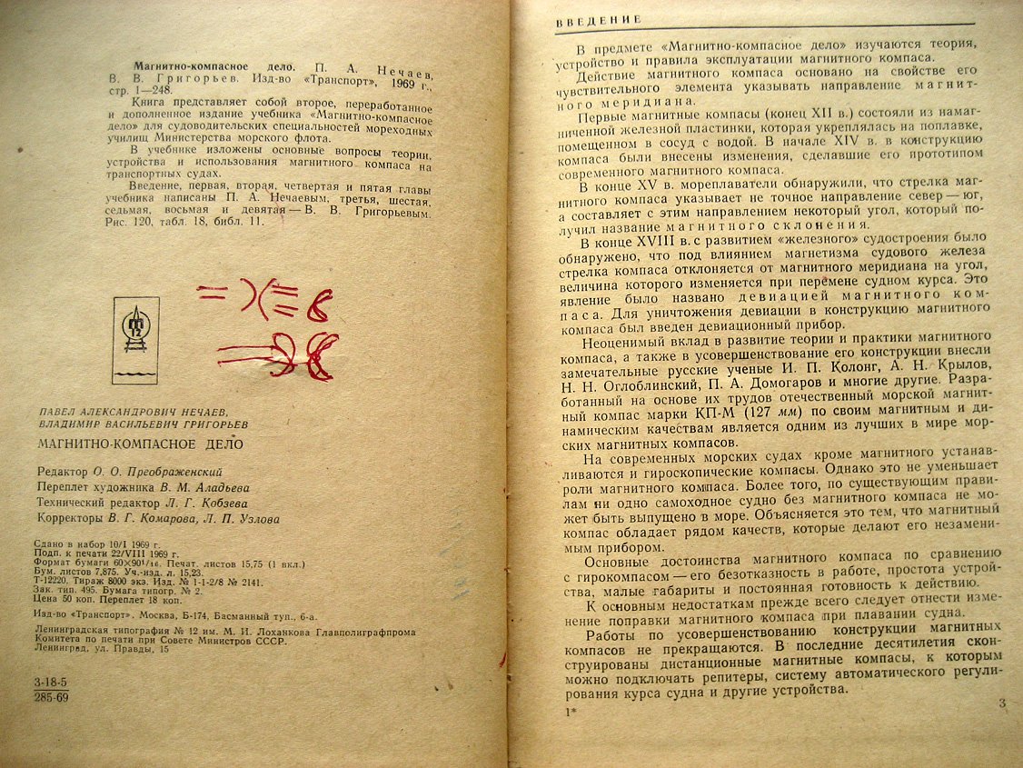 Нечаев П., Григорьев В. Магнитно-компасное дело.