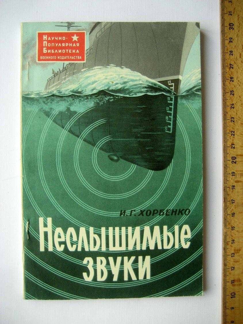 Хорбенко И. Неслышимые звуки.