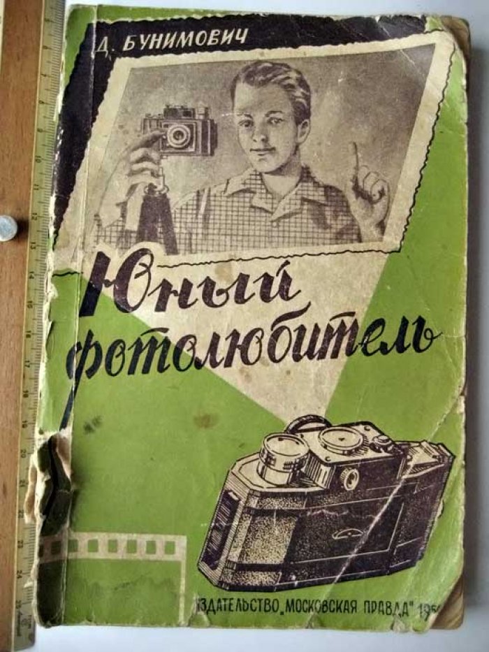 Бунимович Д. Юный фотолюбитель.