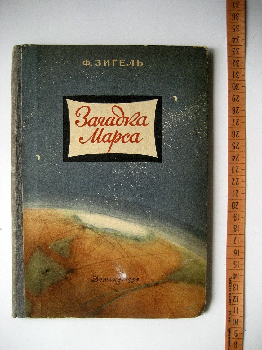 Зигель Ф. Загадка Марса.