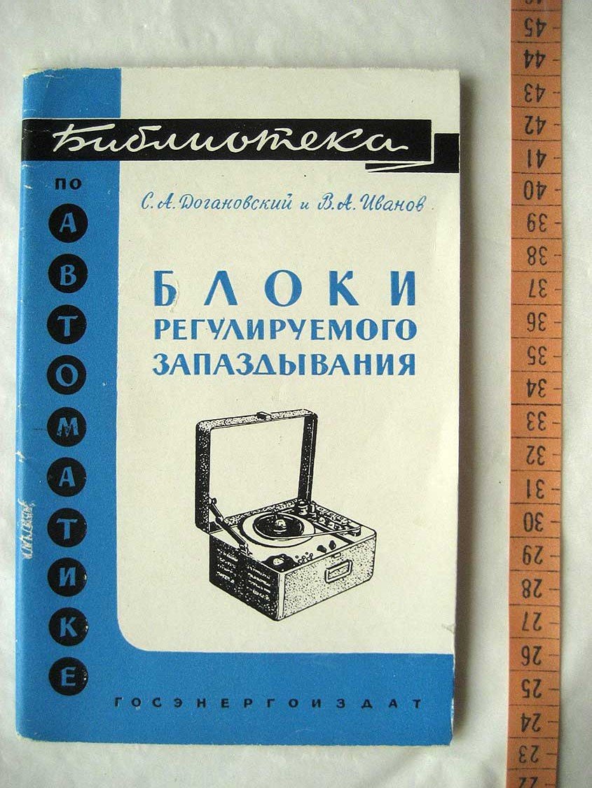 Догановский С. Блоки регулируемого запаздывания.