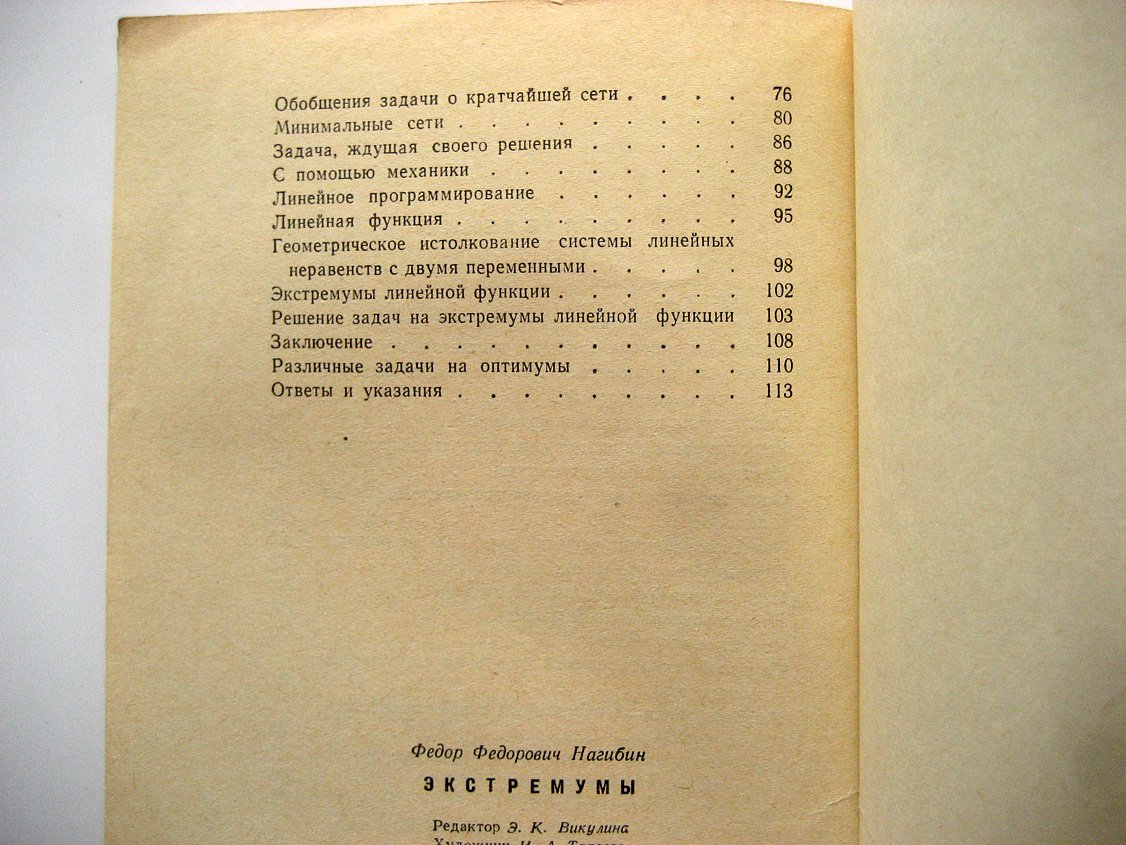 Нагибин Ф. Экстремумы.