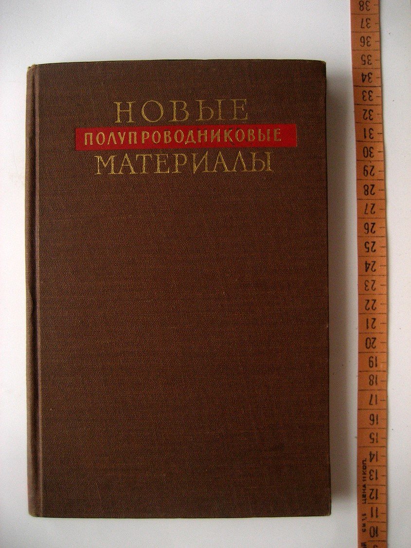 Новые полупроводниковые материалы. Физические свойства и применения полупроводниковых соединений типа А3В5. Сборник статей