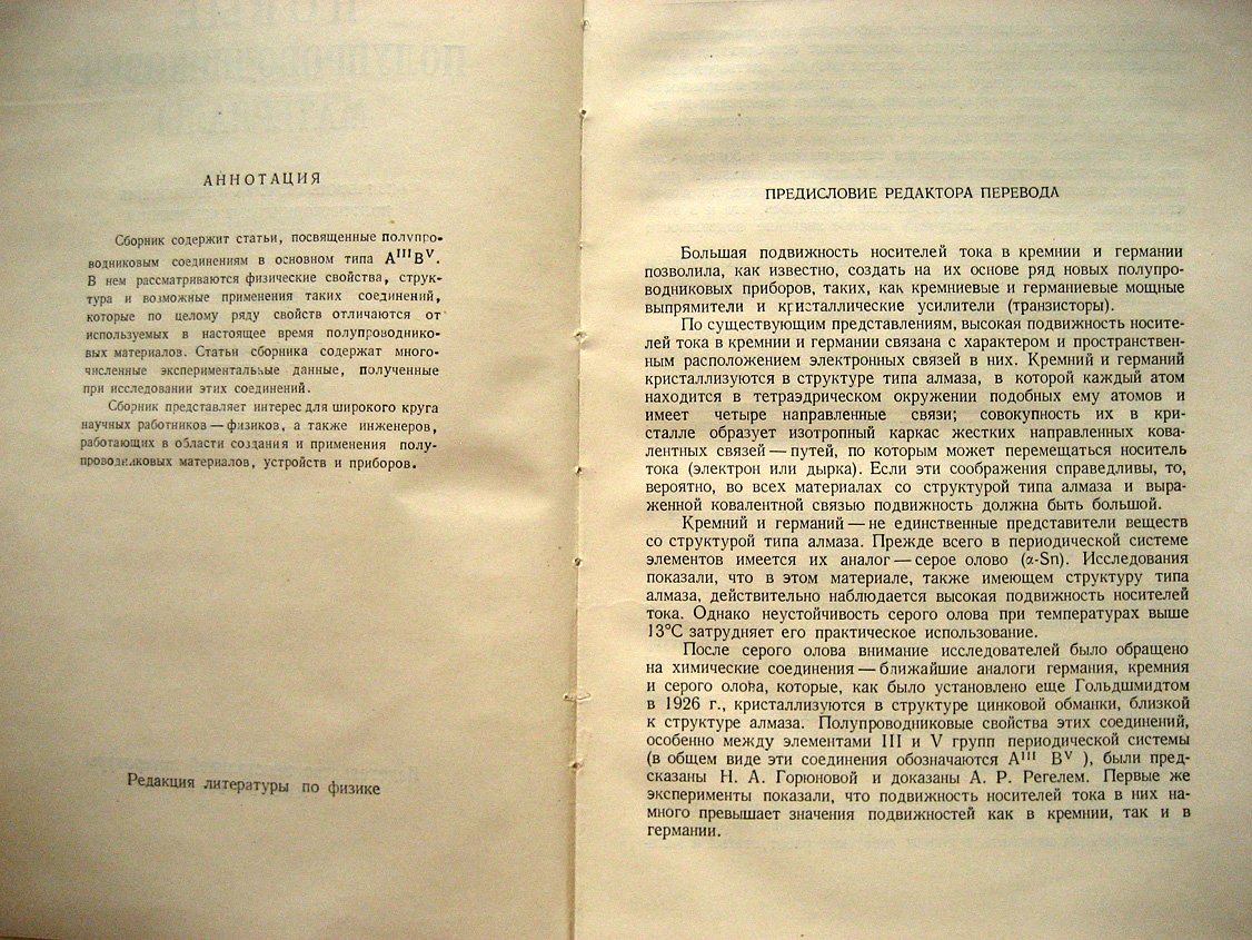 Новые полупроводниковые материалы. Физические свойства и применения полупроводниковых соединений типа А3В5. Сборник статей