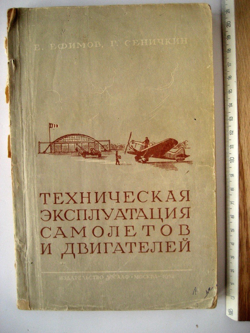 Ефимов Е., Сеничкин Г. Техническая эксплуатация самолетов и двигателей.
