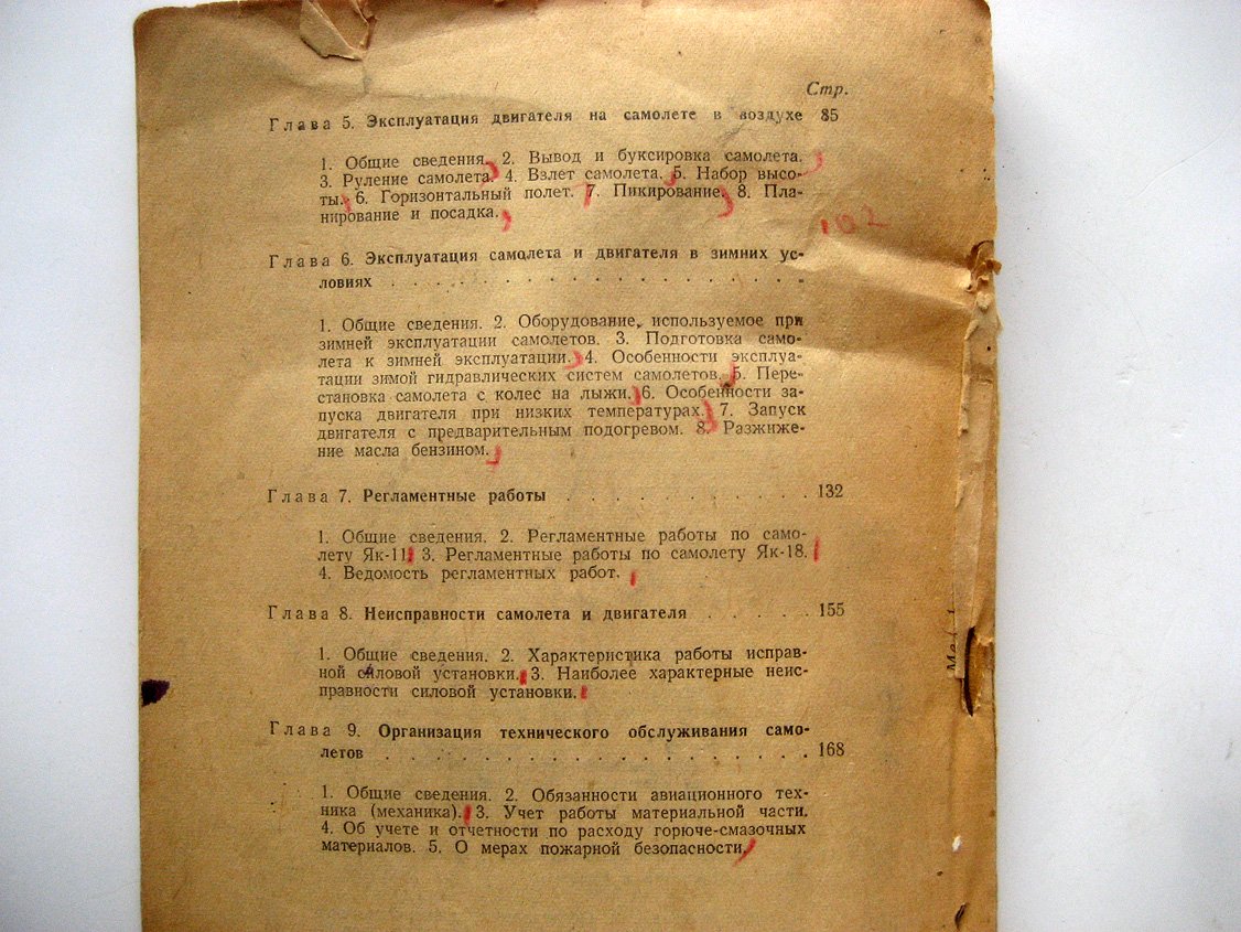 Ефимов Е., Сеничкин Г. Техническая эксплуатация самолетов и двигателей.