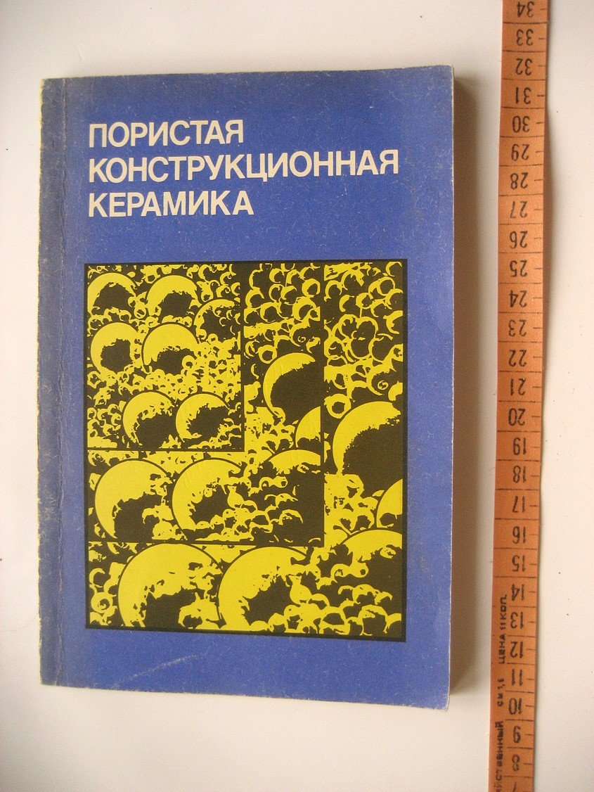 Красулин Ю., Тимофеев В., Баринов С. И др. Пористая конструкционная керамика.