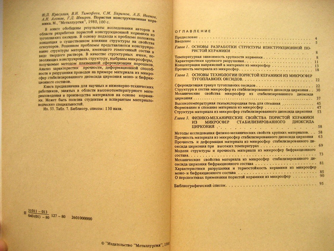 Красулин Ю., Тимофеев В., Баринов С. И др. Пористая конструкционная керамика.