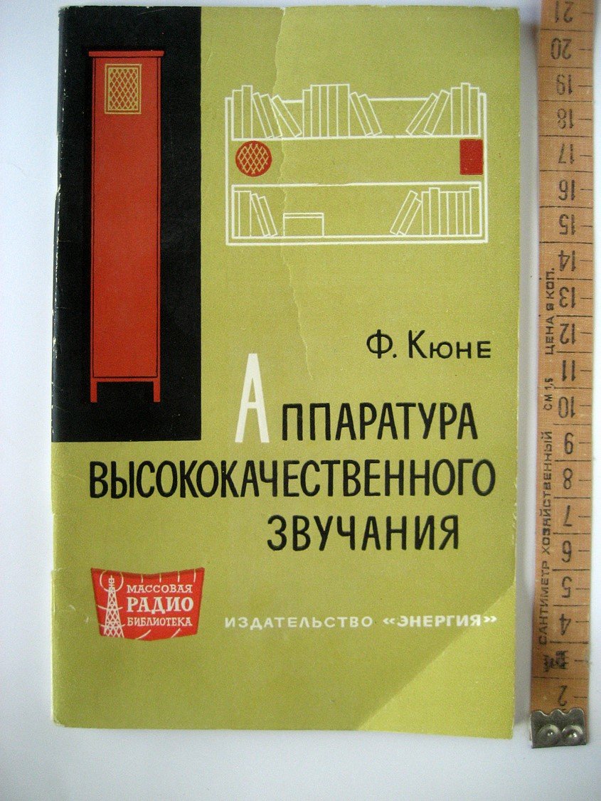 Кюне Ф. Аппаратура высококачественного звучания.