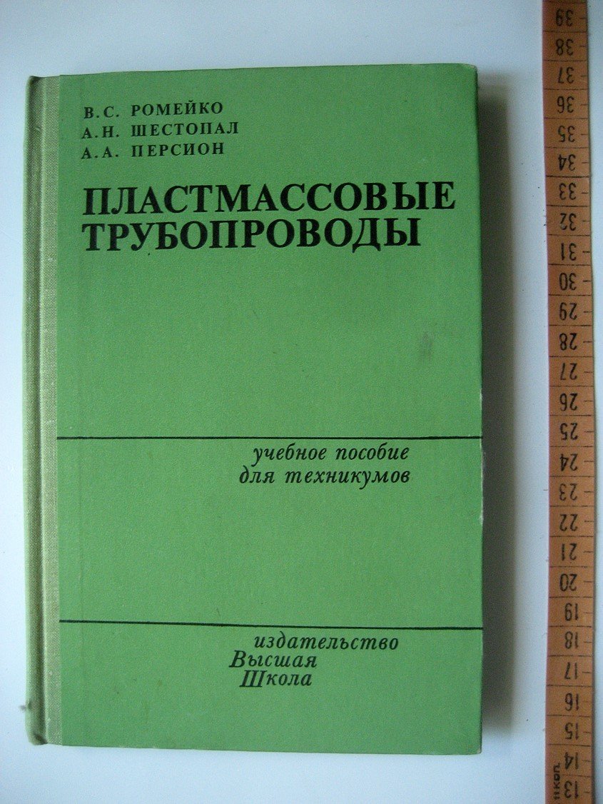 Ромейко В., Шестопал А., Персион А. Пластмассовые трубопроводы.