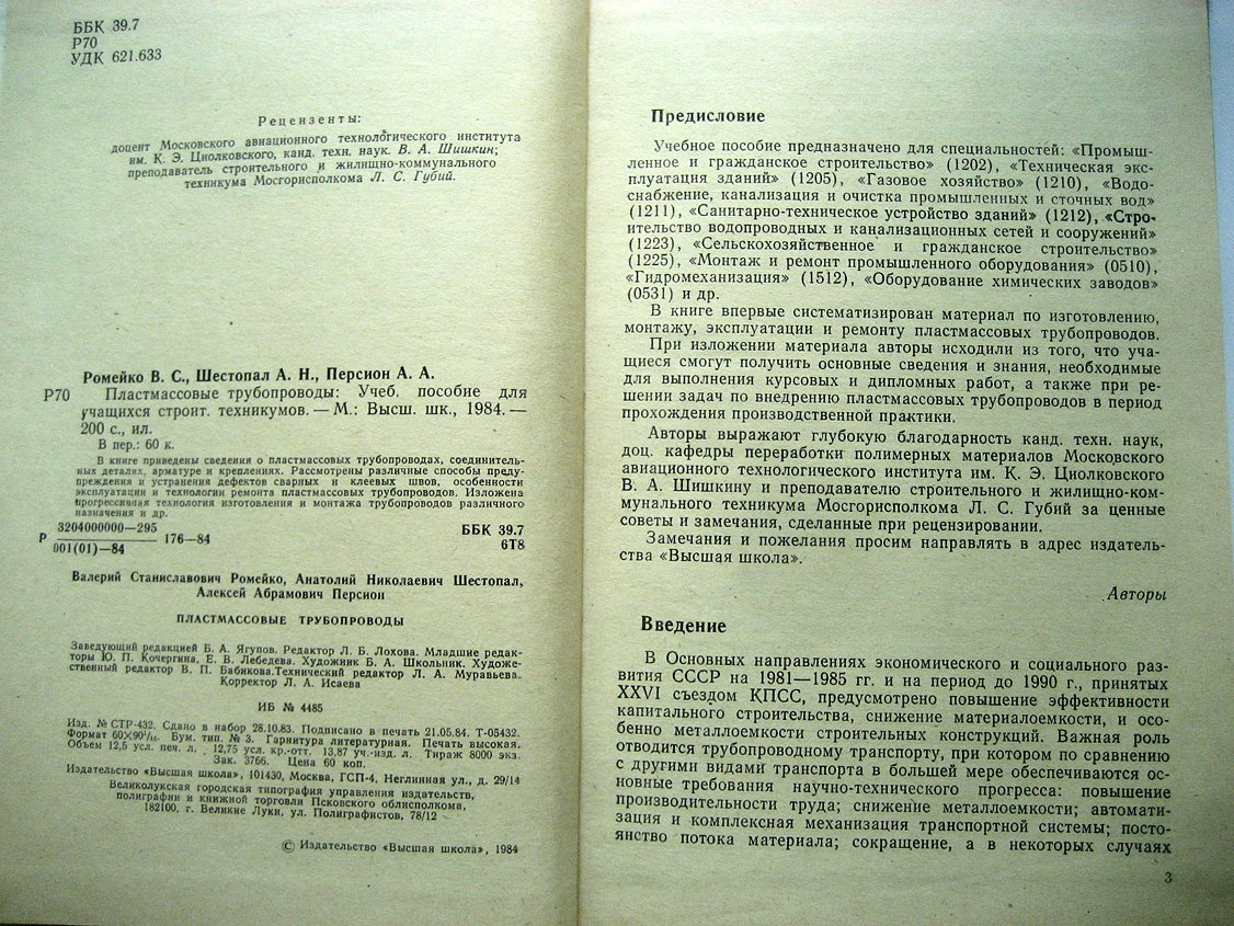 Ромейко В., Шестопал А., Персион А. Пластмассовые трубопроводы.