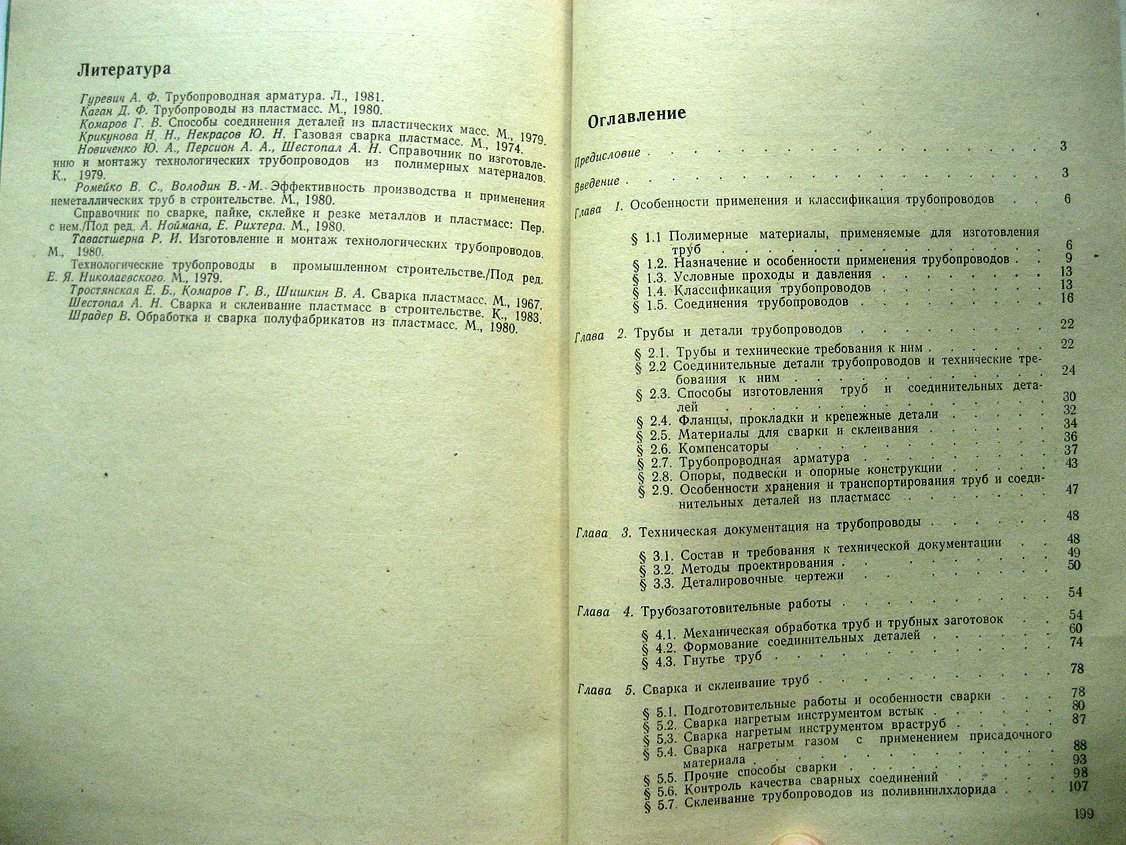 Ромейко В., Шестопал А., Персион А. Пластмассовые трубопроводы.