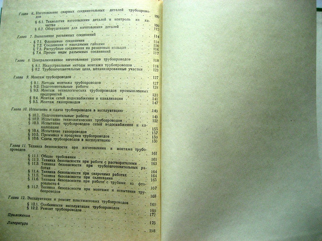 Ромейко В., Шестопал А., Персион А. Пластмассовые трубопроводы.