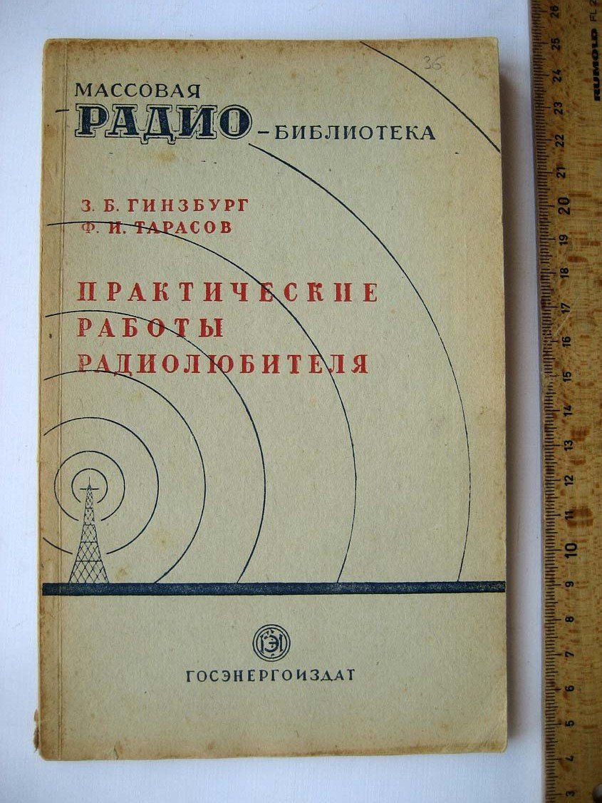 Гинзбург З. Практические работы радиолюбителя.
