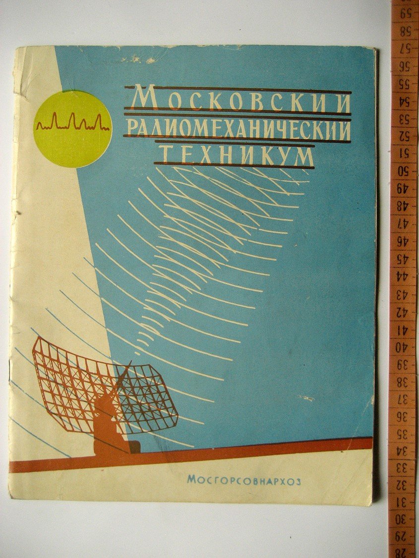 Московский радиомеханический техникум. Проспект